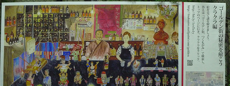 つくもがみが語りゴールデン街の思い出の展示様子